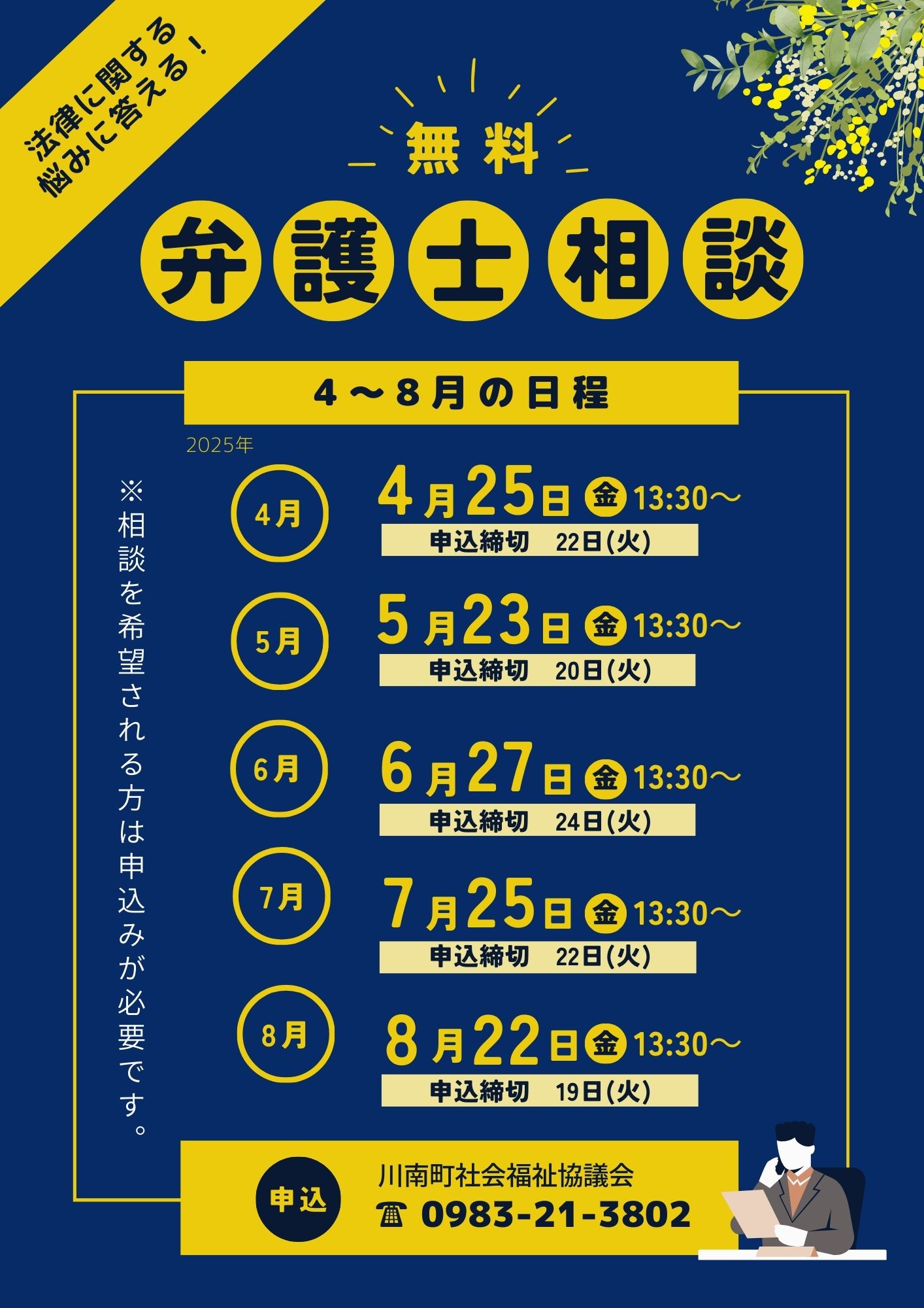 今年も毎月無料法律相談を開催します | 社会福祉法人 川南町社会福祉協議会
