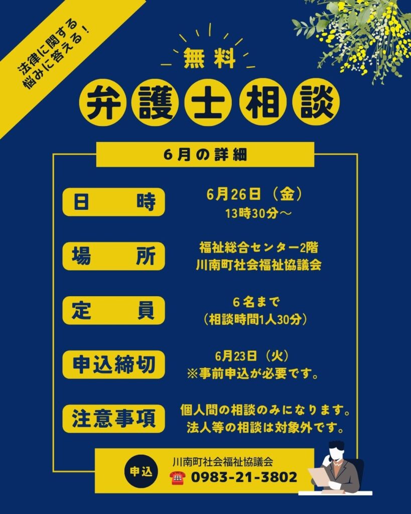 6月も無料法律相談を開催します | 社会福祉法人 川南町社会福祉協議会